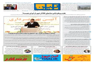 روزنامه تین|شماره 165| 21 بهمن97