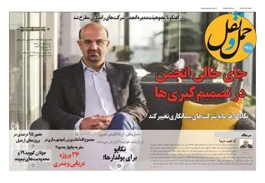  جای خالی انجمن در تصمیم‌‌‌گیری‌ها
