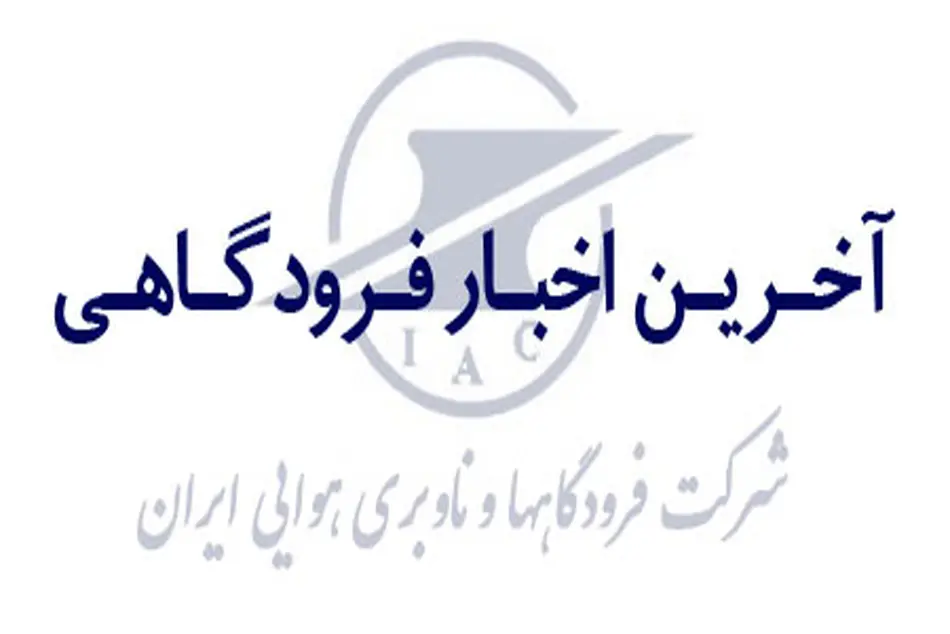آخرین خبرها از فرودگاه‎های ایران