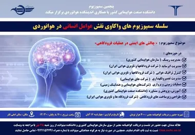 آغاز ثبت نام سمپوزیم چالش های ایمنی در عملیات فرودگاهی