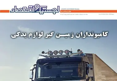 پنجاهمین هفته‌نامه لجستیک و اقتصاد منتشر شد