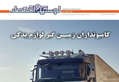 پنجاهمین هفته‌نامه لجستیک و اقتصاد منتشر شد
