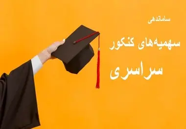 ضرب الاجل پزشکیان برای بازنگری و ساماندهی سهمیه های کنکور