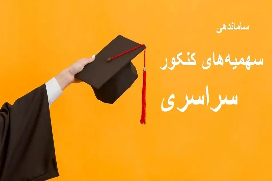 ضرب الاجل پزشکیان برای بازنگری و ساماندهی سهمیه های کنکور