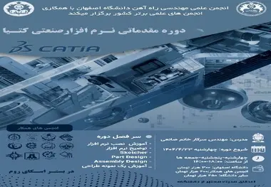 برگزاری دوره مقدماتی نرم افزار صنعتی CATIA در دانشگاه اصفهان