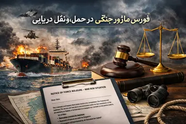 شرایط معافیت کشتی های حامل کالا در زمان بسته بودن تنگه هرمز از جریمه نقض قراردادها چیست؟ + جزئیات حقوقی