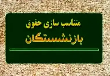 احکام متناسب سازی حقوق بازنشستگان کشوری در سامانه بارگذاری شد + جزئیات