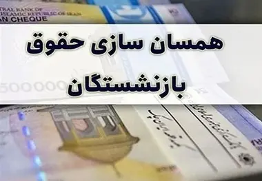 رقم حقوق بازنشستگان بعد از همسان سازی چقدر خواهد بود؟