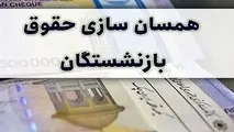 بالاخره متناسب سازی حقوق بازنشستگان اجرایی شد /بازنشستگان از این تاریخ منتظر واریز باشند +فیلم