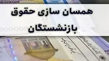بازنشستگان بخوانند/ جزئیات واریز حقوق و مبلغ متناسب سازی اعلام شد