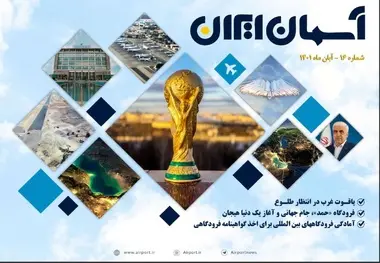 شانزدهمین شماره مجله هوانوردی آسمان ایران منتشر شد