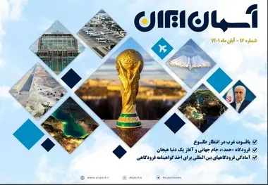 شانزدهمین شماره مجله هوانوردی آسمان ایران منتشر شد