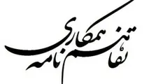 امضای تفاهمنامه همکاری در حوزه منابع انسانی