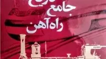 تهیه فایل PDF کتاب تاریخ جامع راه آهن