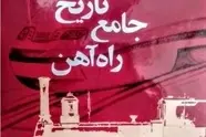 تهیه فایل PDF کتاب تاریخ جامع راه آهن