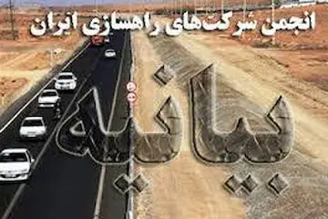 انجمن شرکت‌های راهسازی ایران خواستار حضور مجدد آخوندی در وزارت راه و شهرسازی شدند