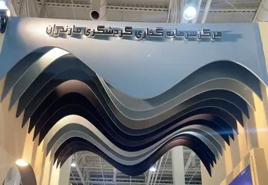 برگزاری میز تخصصی خدمات سرمایه گذاری گردشگری مازندران