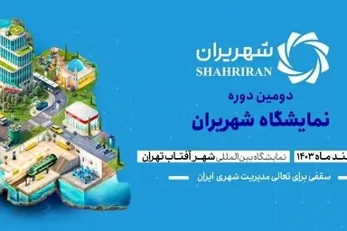 برگزاری دومین دوره نمایشگاه 