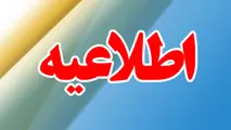 اطلاعیه ای درباره اجرای قانون واردات خودرو جانبازان ۵۰ درصد به بالا
