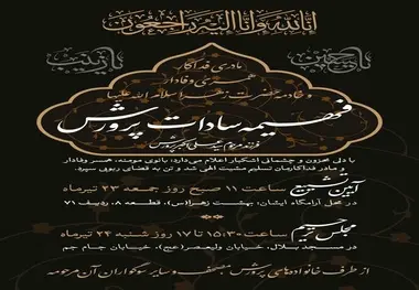 اعلام زمان برگزاری مراسم ترحیم مرحومه فهمیه السادات پرورش دختر وزیر اسبق آموزش و پرورش