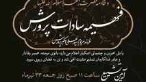اعلام زمان برگزاری مراسم ترحیم مرحومه فهمیه السادات پرورش دختر وزیر اسبق آموزش و پرورش