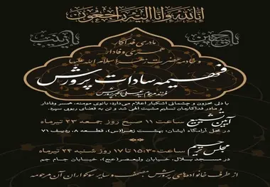 اعلام زمان برگزاری مراسم ترحیم مرحومه فهمیه السادات پرورش دختر وزیر اسبق آموزش و پرورش