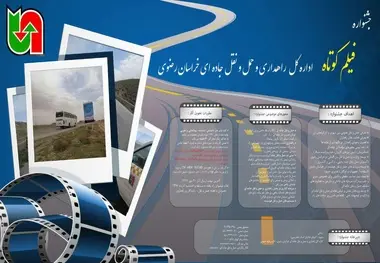 ‌فراخوان جشنواره فیلم کوتاه راهداری و حمل و نقل جاده ای