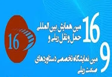 ◄مقاله نویسان برتر شانزدهمین همایش حمل و نقل ریلی معرفی شدند