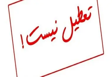 لغو تعطیلی پنجشنبه ها تا نیمه شهریور