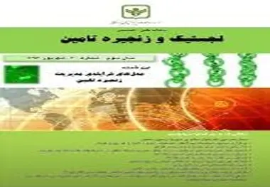انتشار سی امین شماره نشریه لجستیک و زنجیره تامین
