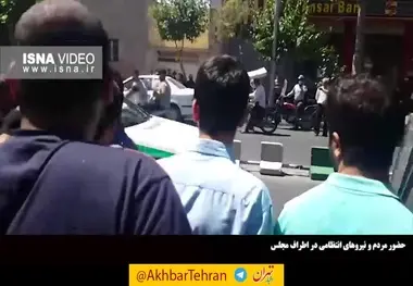  حضور مردم و نیروهای انتظامی در اطراف مجلس