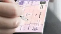 خبر مهم درباره تعیین سقف اعتباری برای دسته‌ چک