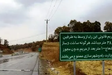 اهمیت حفظ حریم  راه ها را در کاهش تصادف رانندگی و میزان ترافیک