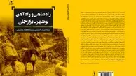 کتاب «راه شاهی و راه آهن بوشهر-برازجان» رونمایی شد