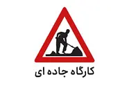 محدودیت تردد در آزادراه قم–تهران به دلیل اجرای کارگاه جاده‌ ای