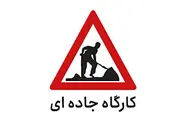 انسداد مقطعی جاده چالوس تا 18 اسفند