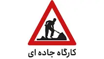 انسداد مقطعی جاده چالوس تا 18 اسفند