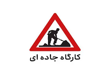 محدودیت تردد در آزادراه قم–تهران به دلیل اجرای کارگاه جاده‌ ای