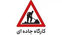 انسداد مقطعی جاده چالوس تا 18 اسفند