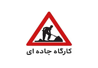 انسداد مقطعی جاده چالوس تا 18 اسفند