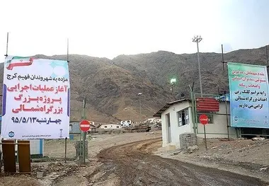 بزرگراه شمالی کرج؛ پروژه ای میلیاردی که پیوست زیست محیطی ندارد