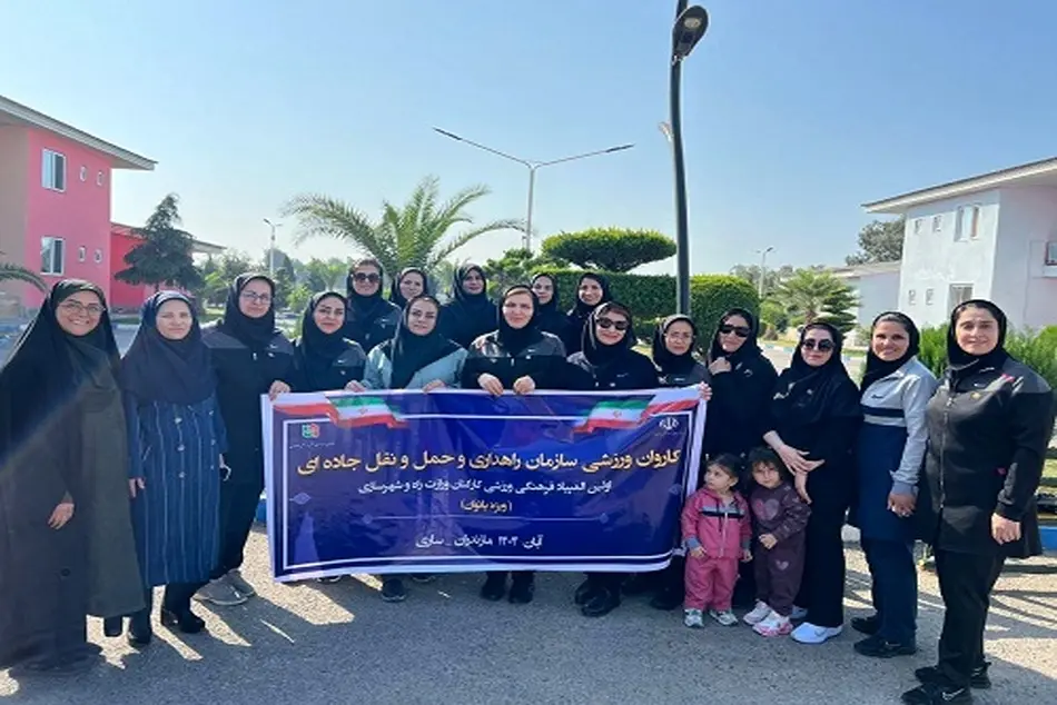 حضور بانوان سازمان راهداری در نخستین المپیاد فرهنگی ورزشی وزارت راه و شهرسازی