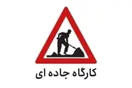 اعمال محدودیت تردد در جاده کرج - چالوس و آزادراه تهران - قزوین (۱۶ تا ۲۰ شهریور)