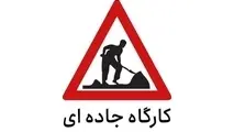 محدودیت تردد در آزادراه قزوین - کرج (لاین شمالی  و جنوبی) تا ۲۰ شهریور