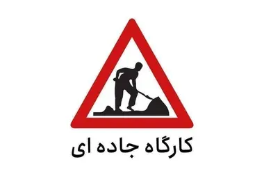 اعمال محدودیت تردد در جاده کرج - چالوس و آزادراه تهران - قزوین (۱۶ تا ۲۰ شهریور)