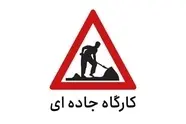 اعمال محدودیت تردد در جاده کرج - چالوس و آزادراه تهران - قزوین (۱۶ تا ۲۰ شهریور)