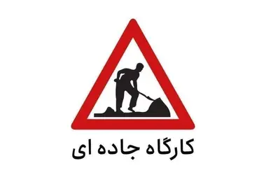 اعمال محدودیت تردد در جاده کرج - چالوس و آزادراه تهران - قزوین (۱۶ تا ۲۰ شهریور)