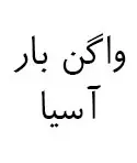 واگن بار آسیا (حمل و نقل بین المللی)