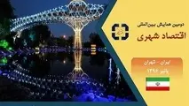 جزئیات برگزاری دومین همایش بین المللی اقتصاد شهری 