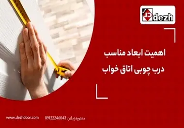 اندازه استاندارد درب چوبی اتاق خواب | 3 نکته اندازه گیری ابعاد